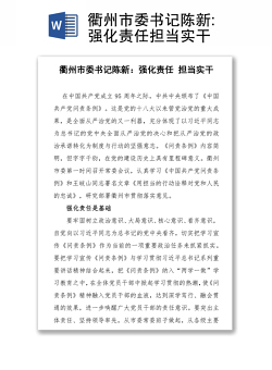 衢州市委书记陈新:强化责任担当实干