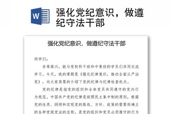 強(qiáng)化黨紀(jì)意識(shí)，做遵紀(jì)守法干部