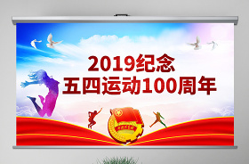 2021五四運動動態(tài)視頻PPT模板