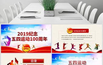 原創(chuàng)五四運(yùn)動(dòng)100周年五四精神中國夢青春夢PPT-版權(quán)可商用