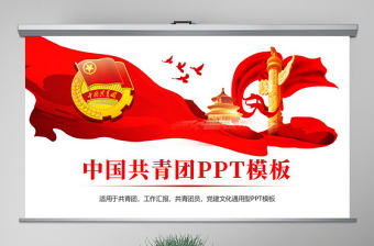 原創紅色大氣中國共青團青春夢想工作匯報PPT模板-版權可商用