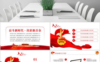 原創紅色大氣中國共青團青春夢想工作匯報PPT模板-版權可商用