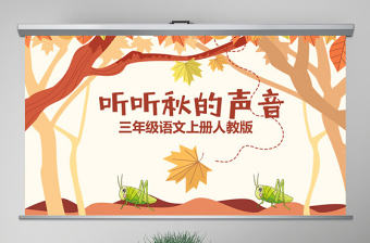 原創(chuàng)三年級語文新人教版上冊聽聽秋的聲音PPT課件-版權(quán)可商用