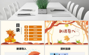 原創(chuàng)三年級語文新人教版上冊聽聽秋的聲音PPT課件-版權(quán)可商用