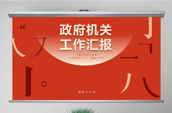 原創(chuàng)大氣素雅紅金政府機(jī)關(guān)工作匯報(bào)PPT模板-版權(quán)可商用