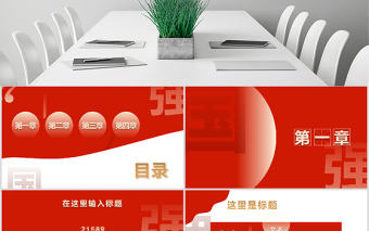 原創(chuàng)大氣素雅紅金政府機(jī)關(guān)工作匯報(bào)PPT模板-版權(quán)可商用