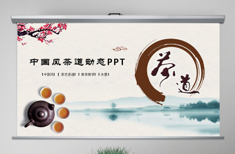 原创古典中国风茶韵茶艺茶道PPT模板-版权可商用