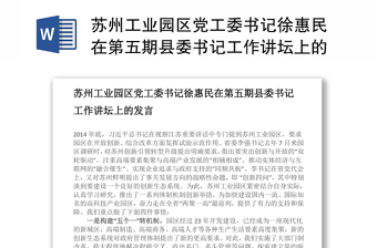 苏州工业园区党工委书记徐惠民在第五期县委书记工作讲坛上的发言
