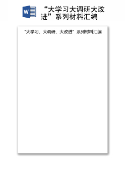 “大学习大调研大改进”系列材料汇编