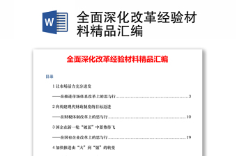 全面深化改革經(jīng)驗(yàn)材料精品匯編
