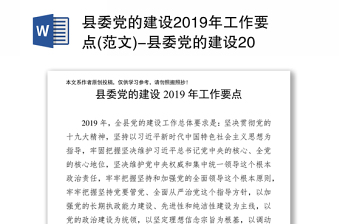 县委党的建设2019年工作要点(范文)-县委党的建设2019年工作要点