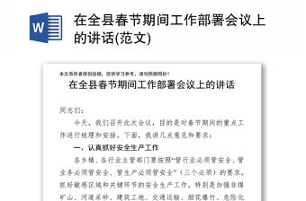 在全縣春節期間工作部署會議上的講話(范文)