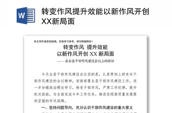 轉(zhuǎn)變作風(fēng)提升效能以新作風(fēng)開創(chuàng)XX新局面