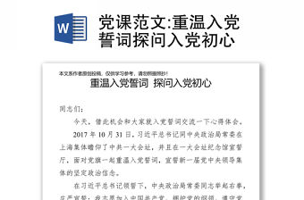 黨課范文:重溫入黨誓詞探問入黨初心