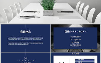 原創藍色極簡崗位競聘報告競崗演講求職簡歷PPT