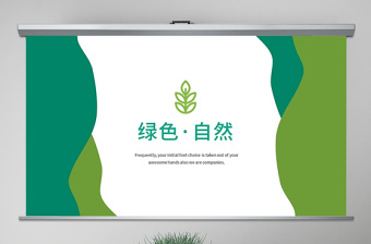 原创抽象绿色自然环境公司宣传动态PPT模板-版权可商用
