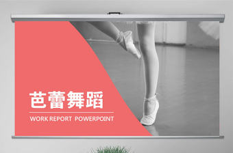 原創女孩舞蹈培訓芭蕾舞PPT模板-版權可商用