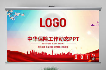 原創(chuàng)2021年中華保險工作總結(jié)會議PPT模板-版權(quán)可商用