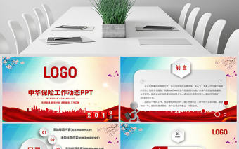 原創(chuàng)2021年中華保險工作總結(jié)會議PPT模板-版權(quán)可商用