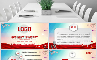 原創(chuàng)2021年中華保險工作總結會議PPT模板-版權可商用