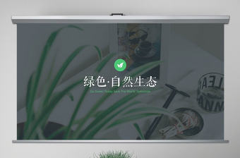 原創清新自然綠色主題公司宣傳動態PPT模板-版權可商用