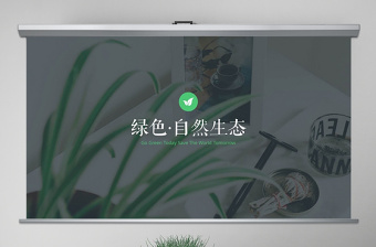 原創(chuàng)清新自然綠色主題公司宣傳動態(tài)PPT模板-版權(quán)可商用
