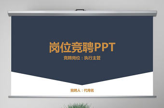 原創金色極簡崗位競聘報告競崗演講求職簡歷PPT