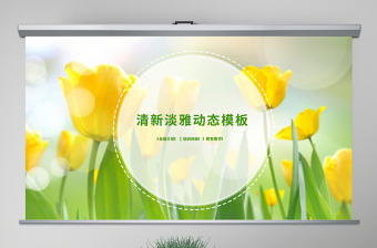 原創創意淡雅文藝小清新教師說課動態PPT模板-版權可商用