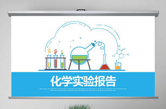 原創化學實驗室醫學醫療科技生物制藥PPT模板-版權可商用