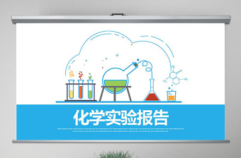 原創(chuàng)化學(xué)實驗室醫(yī)學(xué)醫(yī)療科技生物制藥PPT模板-版權(quán)可商用