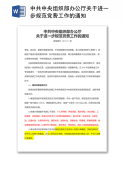中共中央组织部办公厅关于进一步规范党费工作的通知