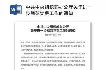 中共中央組織部辦公廳關于進一步規范黨費工作的通知