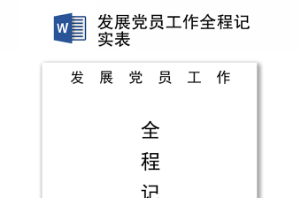 發(fā)展黨員工作全程記實(shí)表