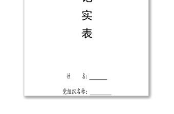 發(fā)展黨員工作全程記實表