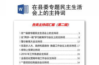 在縣委專題民主生活會(huì)上的主持詞