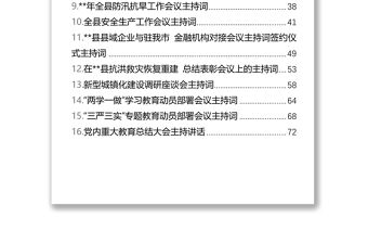 在縣委專題民主生活會(huì)上的主持詞