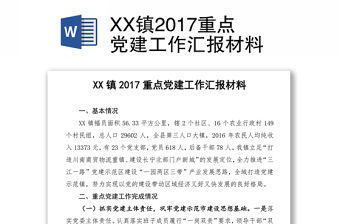 XX鎮(zhèn)2017重點黨建工作匯報材料