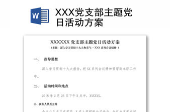 XXX黨支部主題黨日活動方案