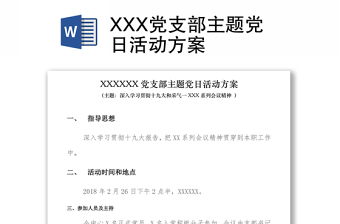 XXX党支部主题党日活动方案