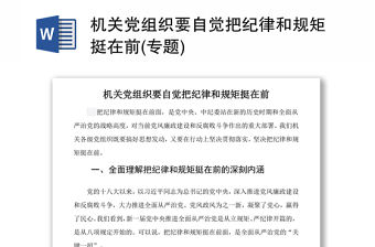 機關黨組織要自覺把紀律和規矩挺在前(專題)