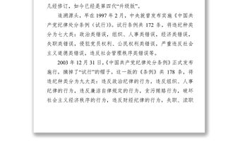 《中國共產黨紀律處分條例》解讀