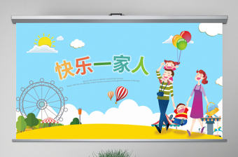 原創幸福一家人親子運動會活動親子游PPT模板-版權可商用