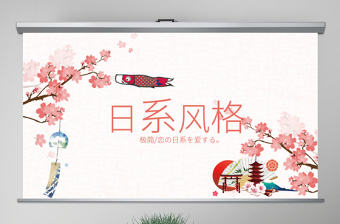 原創唯美極簡日式日本日系風格日本旅游PPT模板-版權可商用