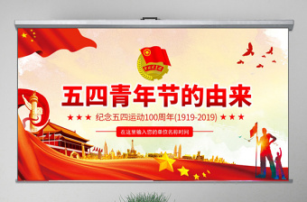 原創(chuàng)紀念五四運動100周年五四青年節(jié)的由來PPT-版權可商用