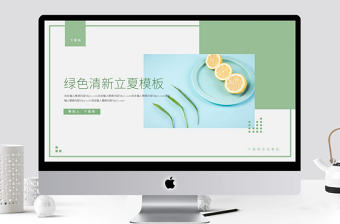 綠色清新立夏PPT模板