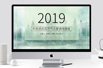 淺綠立夏雜志風(fēng)格ppt