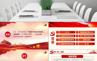 原創中國共產黨重大事項請示報告條例解讀PPT-版權可商用