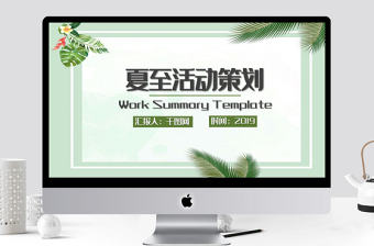 清新立夏活動(dòng)策劃PPT模板