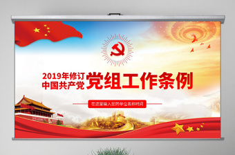 2023两个条例党课ppt