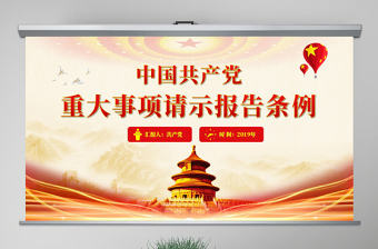 原創中國共產黨重大事項請示報告條例黨建PPT-版權可商用